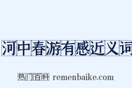 河中春游有感近义词是什么意思的图片